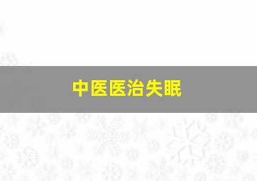 中医医治失眠