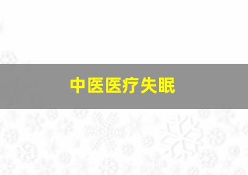 中医医疗失眠