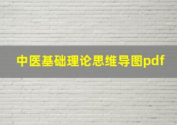 中医基础理论思维导图pdf