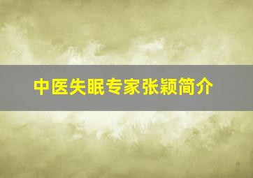 中医失眠专家张颖简介