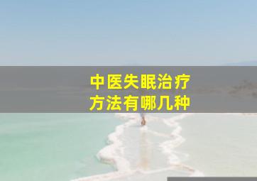 中医失眠治疗方法有哪几种