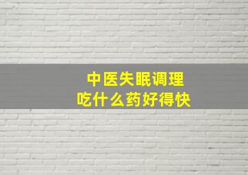 中医失眠调理吃什么药好得快