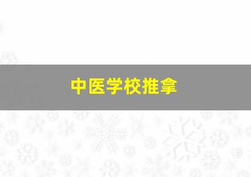 中医学校推拿