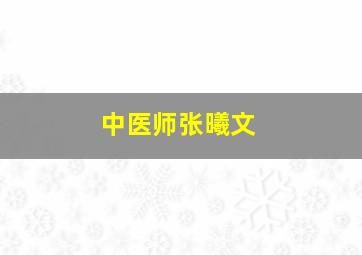 中医师张曦文