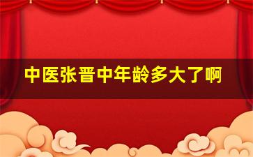 中医张晋中年龄多大了啊