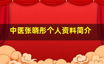 中医张晓彤个人资料简介