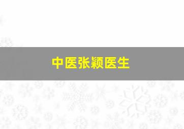 中医张颖医生