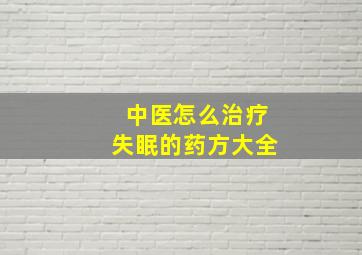 中医怎么治疗失眠的药方大全