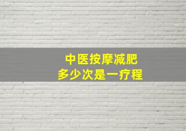 中医按摩减肥多少次是一疗程