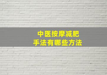 中医按摩减肥手法有哪些方法