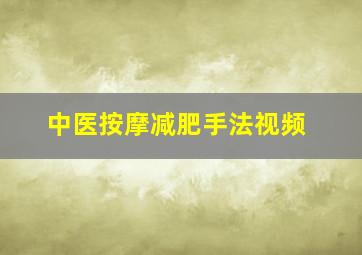 中医按摩减肥手法视频