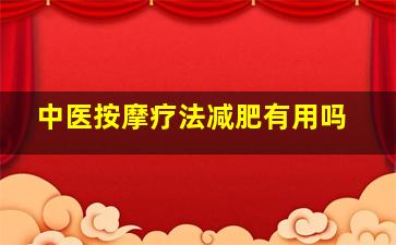 中医按摩疗法减肥有用吗