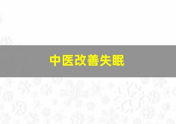 中医改善失眠