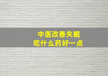 中医改善失眠吃什么药好一点