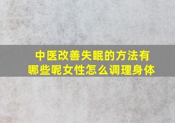 中医改善失眠的方法有哪些呢女性怎么调理身体