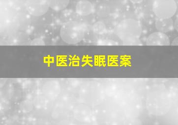 中医治失眠医案