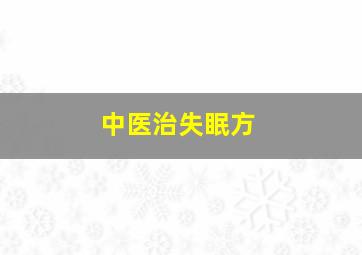 中医治失眠方