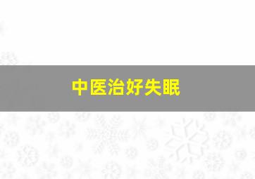 中医治好失眠