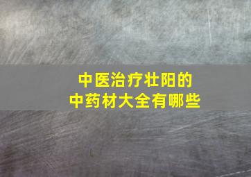 中医治疗壮阳的中药材大全有哪些