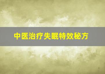 中医治疗失眠特效秘方