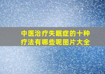 中医治疗失眠症的十种疗法有哪些呢图片大全