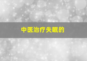 中医治疗失眠的