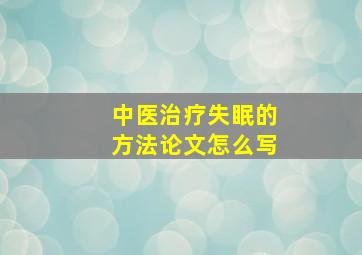 中医治疗失眠的方法论文怎么写