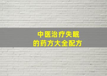 中医治疗失眠的药方大全配方