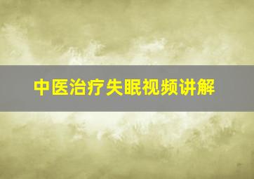 中医治疗失眠视频讲解