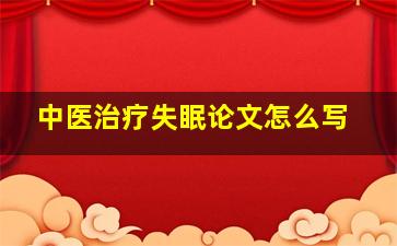 中医治疗失眠论文怎么写