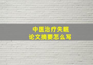 中医治疗失眠论文摘要怎么写