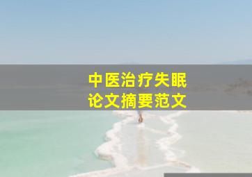 中医治疗失眠论文摘要范文