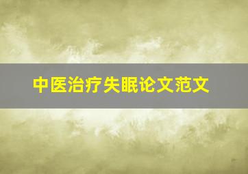 中医治疗失眠论文范文