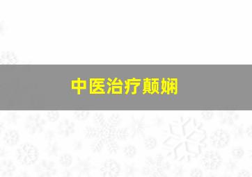 中医治疗颠娴