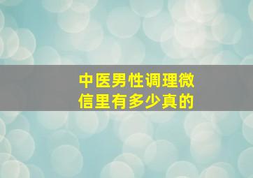 中医男性调理微信里有多少真的