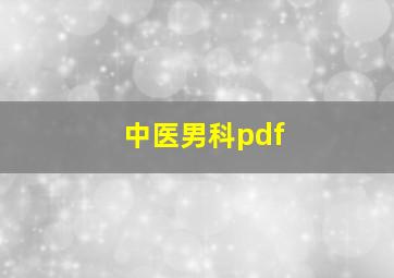 中医男科pdf