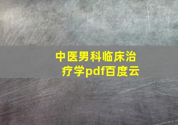 中医男科临床治疗学pdf百度云