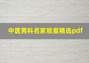 中医男科名家验案精选pdf