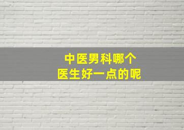 中医男科哪个医生好一点的呢