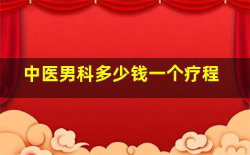 中医男科多少钱一个疗程