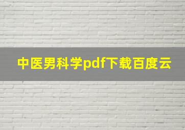 中医男科学pdf下载百度云