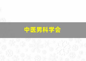 中医男科学会