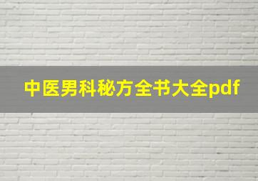 中医男科秘方全书大全pdf