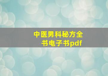 中医男科秘方全书电子书pdf