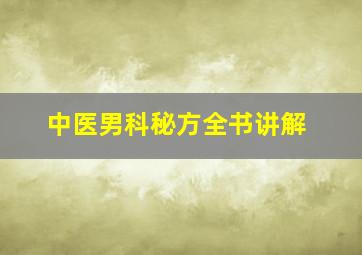 中医男科秘方全书讲解