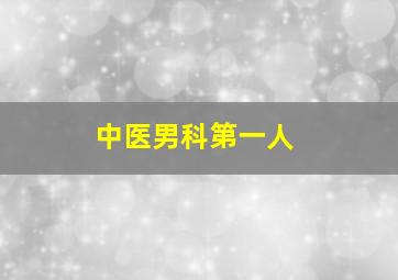 中医男科第一人