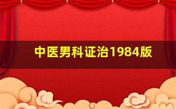 中医男科证治1984版