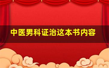 中医男科证治这本书内容