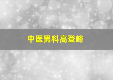 中医男科高登峰