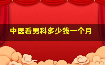 中医看男科多少钱一个月